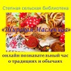 20.02 Широкая Масленица.jpg