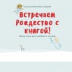 Встречаем Рождество с книгой.jpg