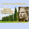 Виктор Стефанович Подкопаев (1922 - 1973гг.).jpg