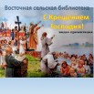 С крещением Господня.jpg