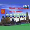 Презентация ко Дню России. Этой силе есть имя РОССИЯ.jpg