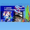 День российского кино1.jpg