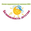 Безопасность детства 2022.jpg