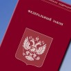 Федеральный закон.jpg