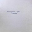 Колхозный путь 1954 г..jpg