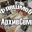 Архив семьи.jpg