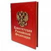 konstituciya-rossijskoj-federacii-v-kozhanom-pereplete-s-trehstoronnim-zolotym-obrezom1-1200x900.jpg