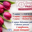 режим работы 8 марта объявление на сайт на дверь.JPG