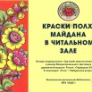 ЗАСТАВКА Краски Полх-Майдана.jpg