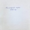 Колхозный путь 1956 г.jpg