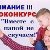 Вместе с папой не скучаем..jpg