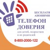 telefon-doveriya.jpeg