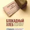 блокадный хлеб.jpg