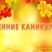 осенние-каникулы-1536x864.jpg