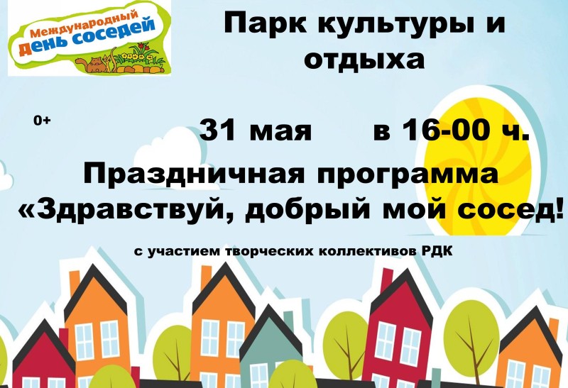 День соседей.jpg