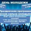 день молодежи.jpg