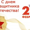 23 февраля.jpg