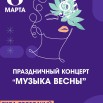 8 марта афиша.jpg