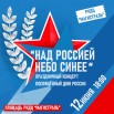 ДЕНЬ РОССИИ копия.jpg