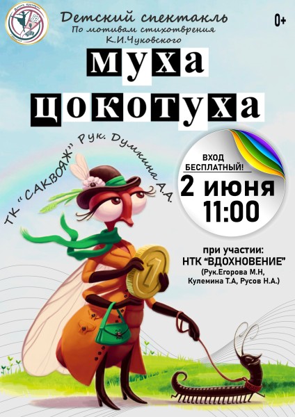 МУХА-ЦОКОТУХА.jpg