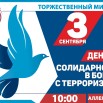 Афиша митинг 2024 беслан.jpg