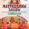 Матрешкины забавы 2.jpg