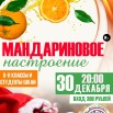 МАНДАРИНОВОЕ 2.jpg