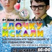 Как маша и витя елочку искали.jpg