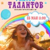 РАДУГА ТАЛАНТОВ 2025.jpg