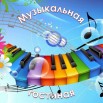 Музыкальная гостиная 2.jpg