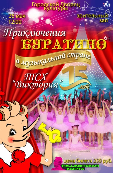 Буратино Викт 25 05.jpg