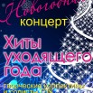 ноовогод концерт 29.jpg