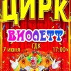 Цирк 7 06 25.jpg