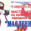 заст МК масленица.jpg