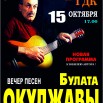 Окуджава 15.10.23.jpg