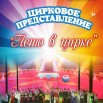 цирк 18 06 25.jpg