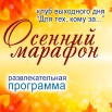 Осенний марафон.jpg