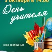 День учителя24.jpg