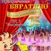 Буратино Викт 25 05.jpg