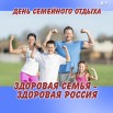 Здоровая семья здор Россия.jpg