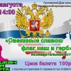 овеянные славою флаг наш и герб.jpg