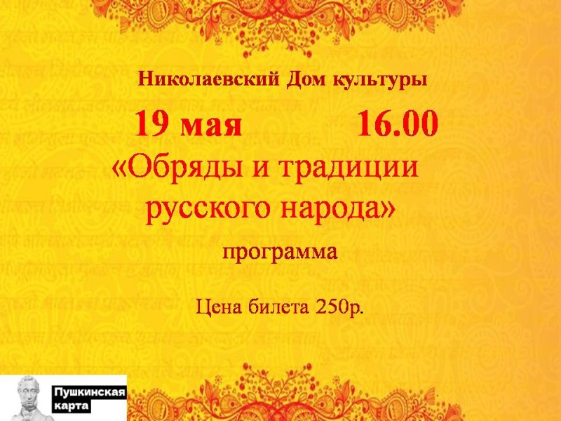 обряды и традиции русского народа 19 мая.jpg