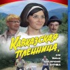 Kazkazskaya-plennica.jpg