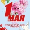 Открытка. 1 мая! Цветение и воздушные шары. Праздник труда, мира, весны.jpg