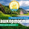 мой край родной башкортостан.jpg