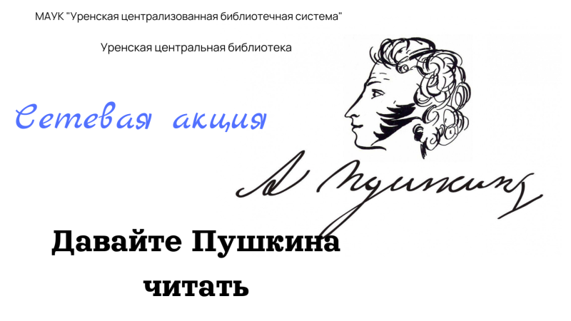 Давайте Пушкина читать!.png