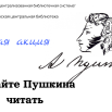 Давайте Пушкина читать!.png