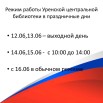 Режим работы Уренской центральной библиотеки в праздничные дни.jpg