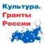 Культура_Гранты_России.jpg