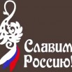 славим Россию.jpg